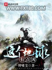 这个地球有点凶图片