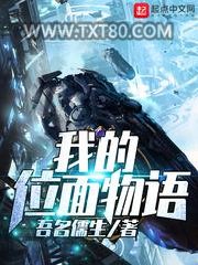 我的位面物语图片