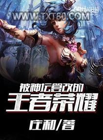 被神坛篡改的王者荣耀图片