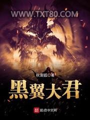 黑翼大君图片