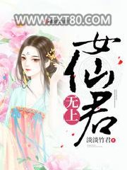 无上女仙君图片