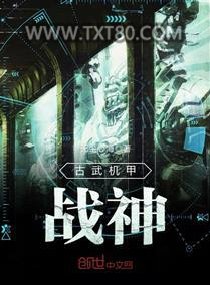 古武机甲战神图片