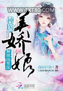 种田山里汉：神医美娇娘图片