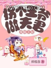 戏精王妃：拐个王爷做夫君图片