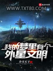 我的梦里有个外星文明图片