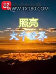 照亮大千世界图片