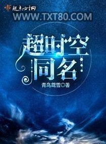 超时空同名图片