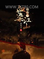 血染江山离人歌图片