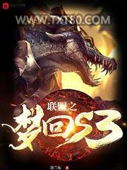 联盟之梦回s3图片