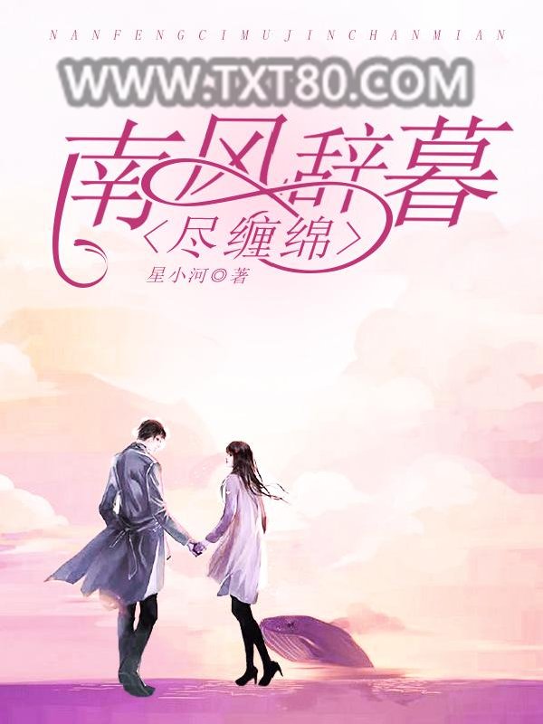 南风辞暮尽缠绵图片