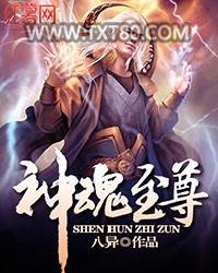 神魂至尊图片