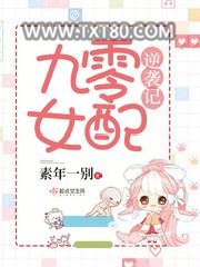 九零女配逆袭记图片