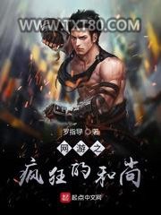 网游之疯狂的和尚图片