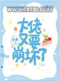 大佬又要崩坏了图片