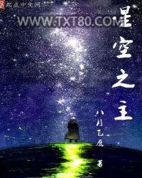 星空之主图片