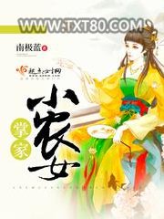 掌家小农女图片