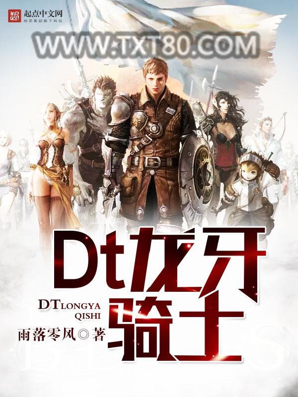 Dt龙牙骑士图片