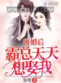 离婚后霸总天天想娶我图片