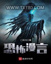 恐怖漫言图片