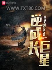 逆成长巨星图片