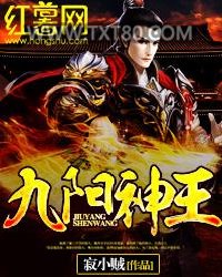九阳神王图片