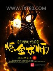 幻想时代的炼金术师图片