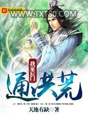 我家后门通洪荒图片