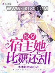 快穿宿主她比糖还甜图片