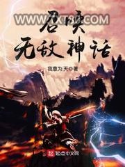 召唤无敌神话图片