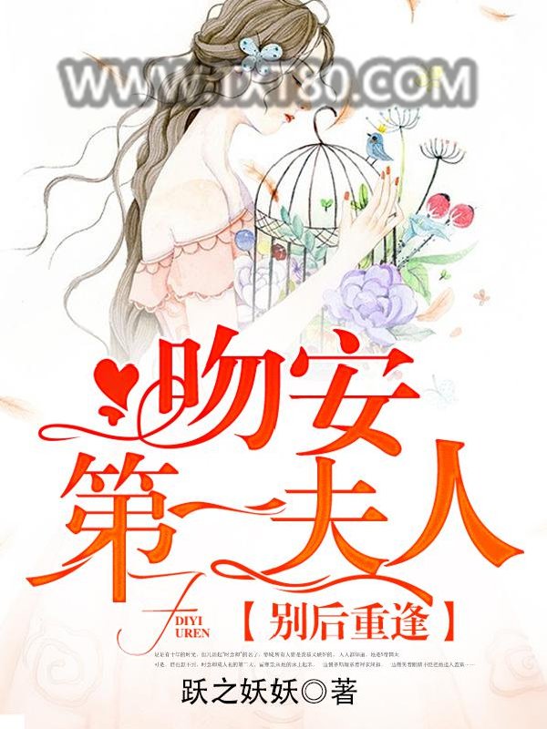 别后重逢：吻安，第一夫人！图片