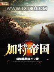 加特帝国图片