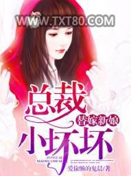 替嫁新娘：总裁小坏坏图片