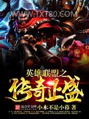 英雄联盟之传奇正盛图片
