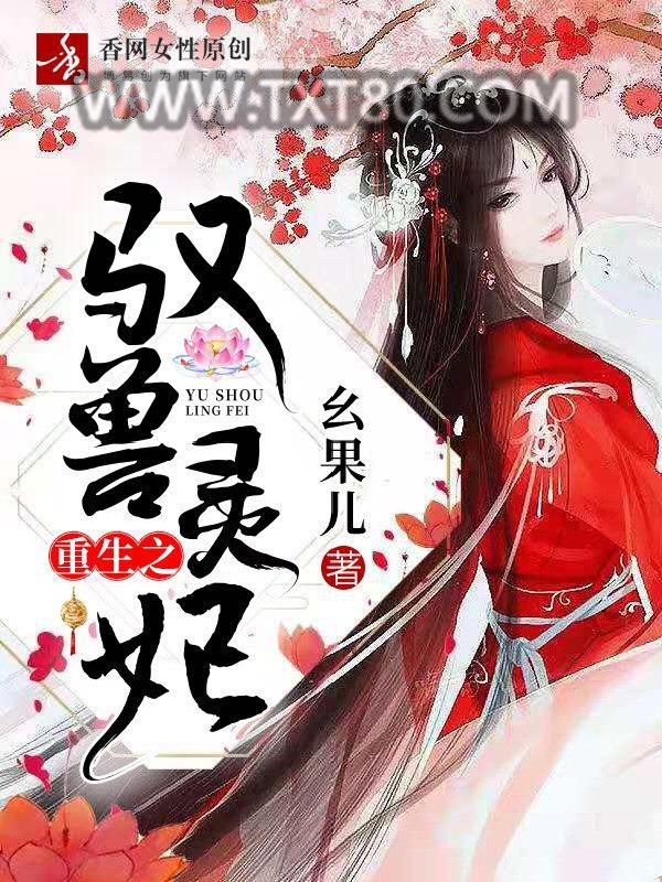 重生之驭兽灵妃图片