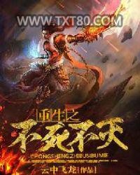 重生之不死不灭图片