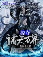 掠夺诸天万界图片