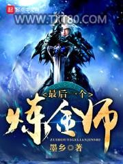 最后一个炼金师图片