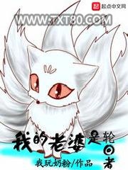 我的老婆是轮回者图片