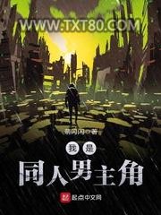 我是同人男主角图片