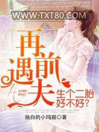 再遇前夫，生个二胎好不好？图片