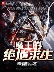 魔王的绝地求生图片