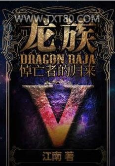 龙族5悼亡者归来图片