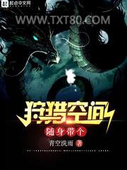 随身带个狩猎空间图片