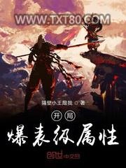 开局爆表级属性图片