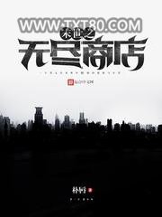 末世之无尽商店图片