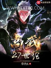 高武27世纪图片