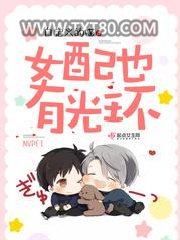 女配也有光环图片