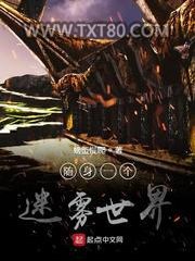 随身一个迷雾世界图片