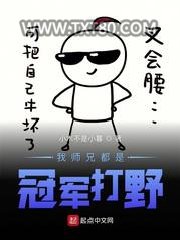 我师兄都是冠军打野图片