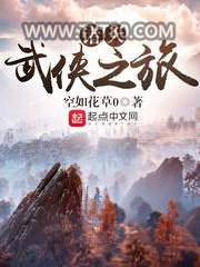 诸天武侠之旅图片